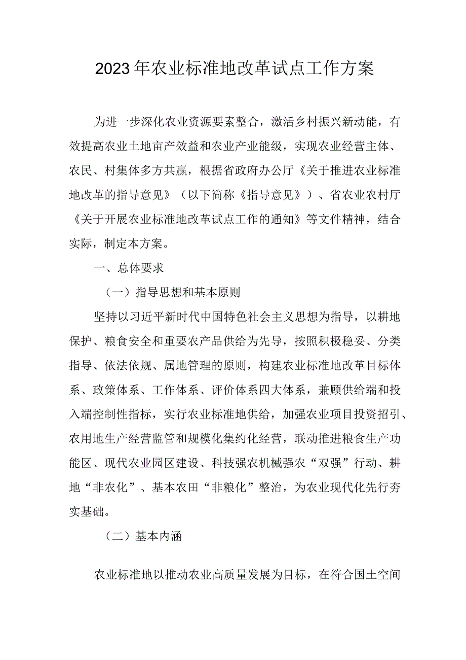 2023年农业标准地改革试点工作方案.docx_第1页