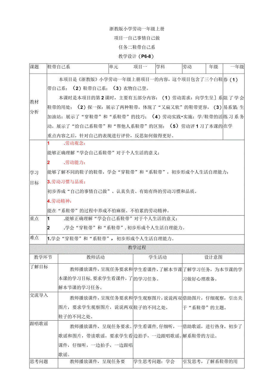 浙教版劳动教育一年级上册项目一 任务二《鞋带自己系》 教案.docx_第1页