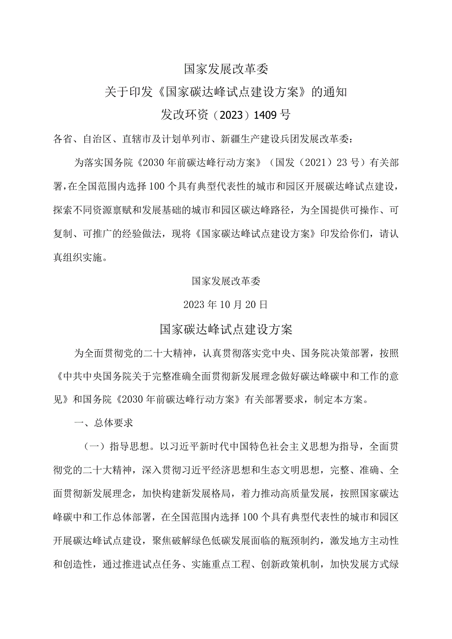 国家碳达峰试点建设方案（2023年）.docx_第1页