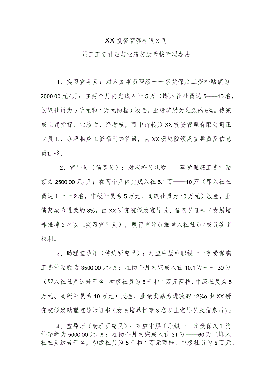 XX投资管理有限公司员工工资补贴与业绩奖励考核管理办法（2004年）.docx_第1页