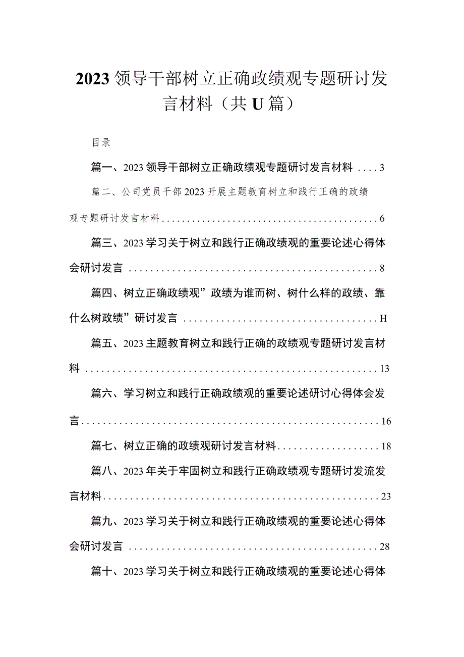 2023领导干部树立正确政绩观专题研讨发言材料【11篇】.docx_第1页