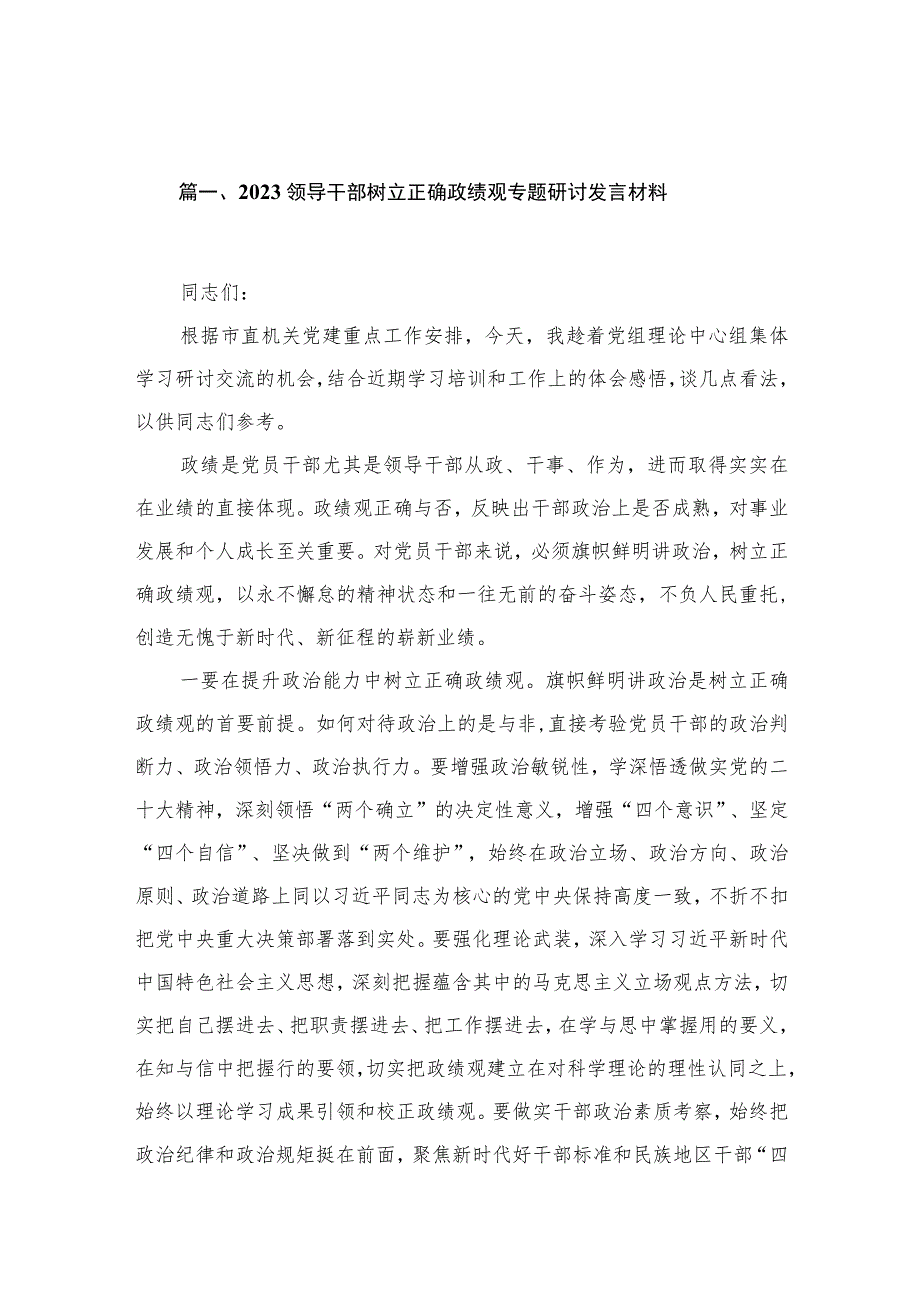 2023领导干部树立正确政绩观专题研讨发言材料【11篇】.docx_第3页