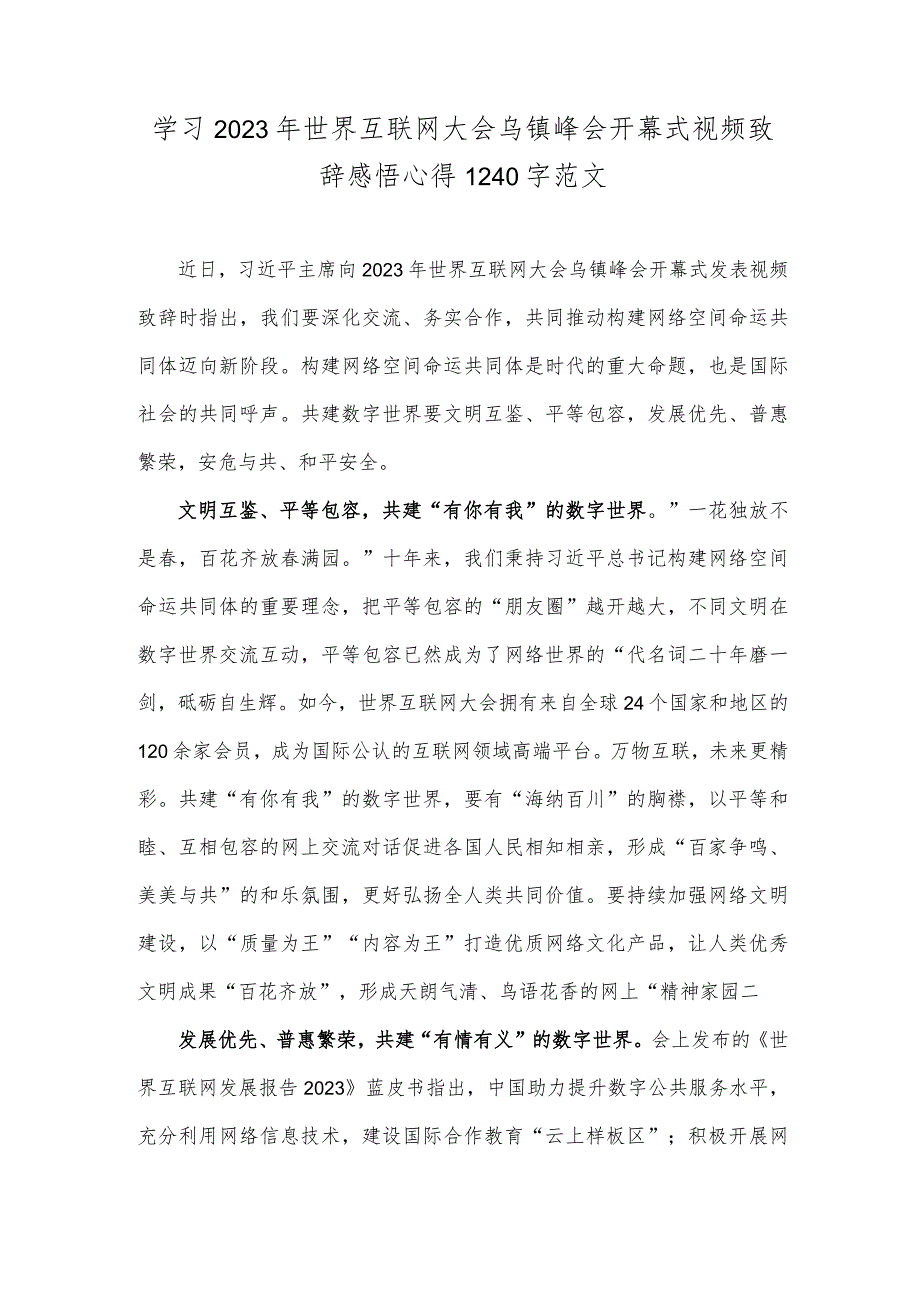 学习2023年世界互联网大会乌镇峰会开幕式视频致辞感悟心得1240字范文.docx_第1页