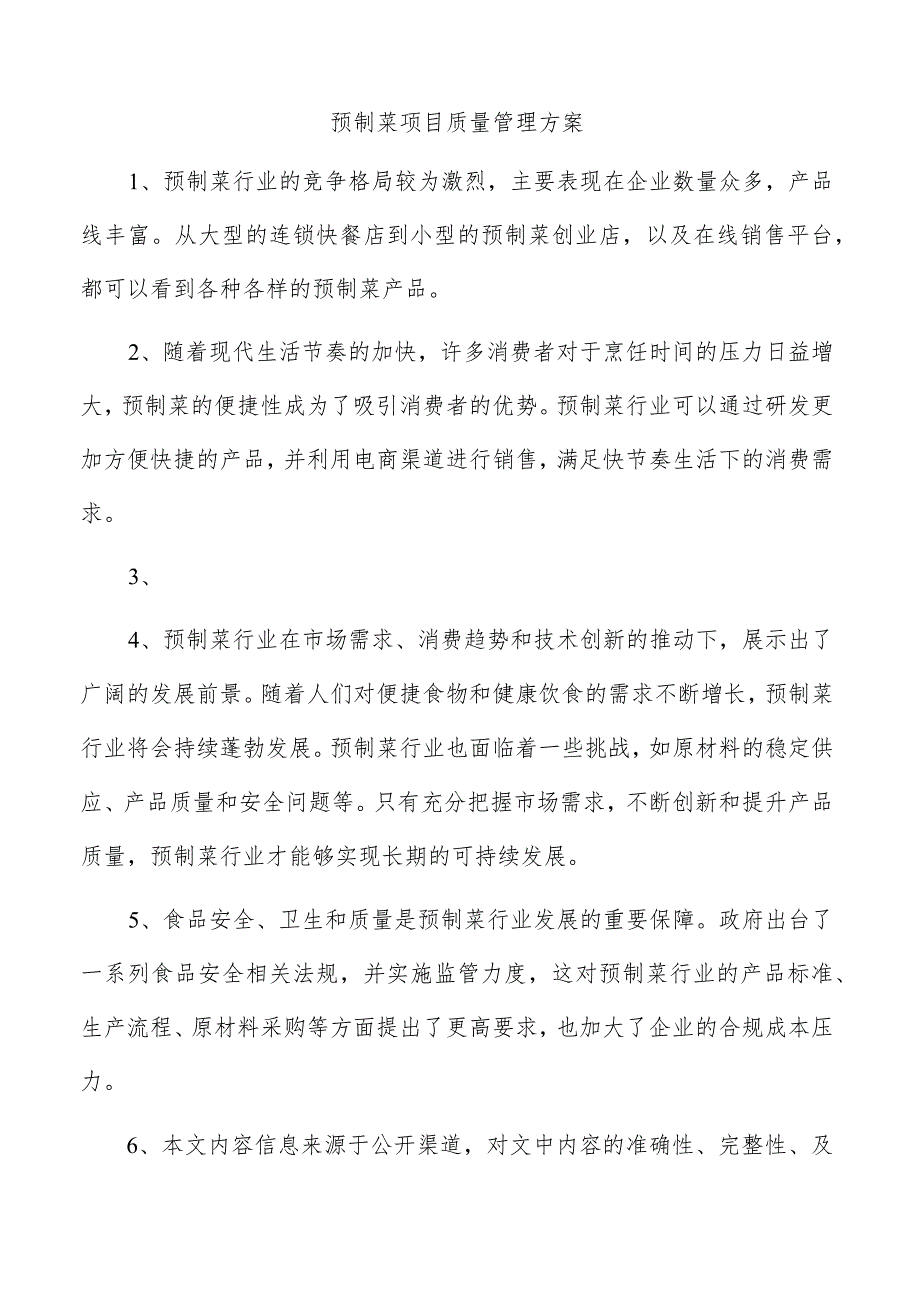 预制菜项目质量管理方案.docx_第1页