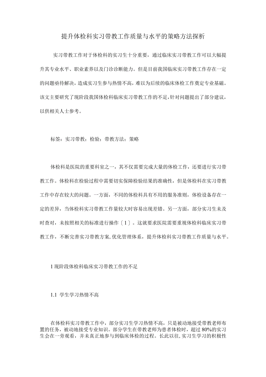 提升体检科实习带教工作质量与水平的策略方法探析.docx_第1页