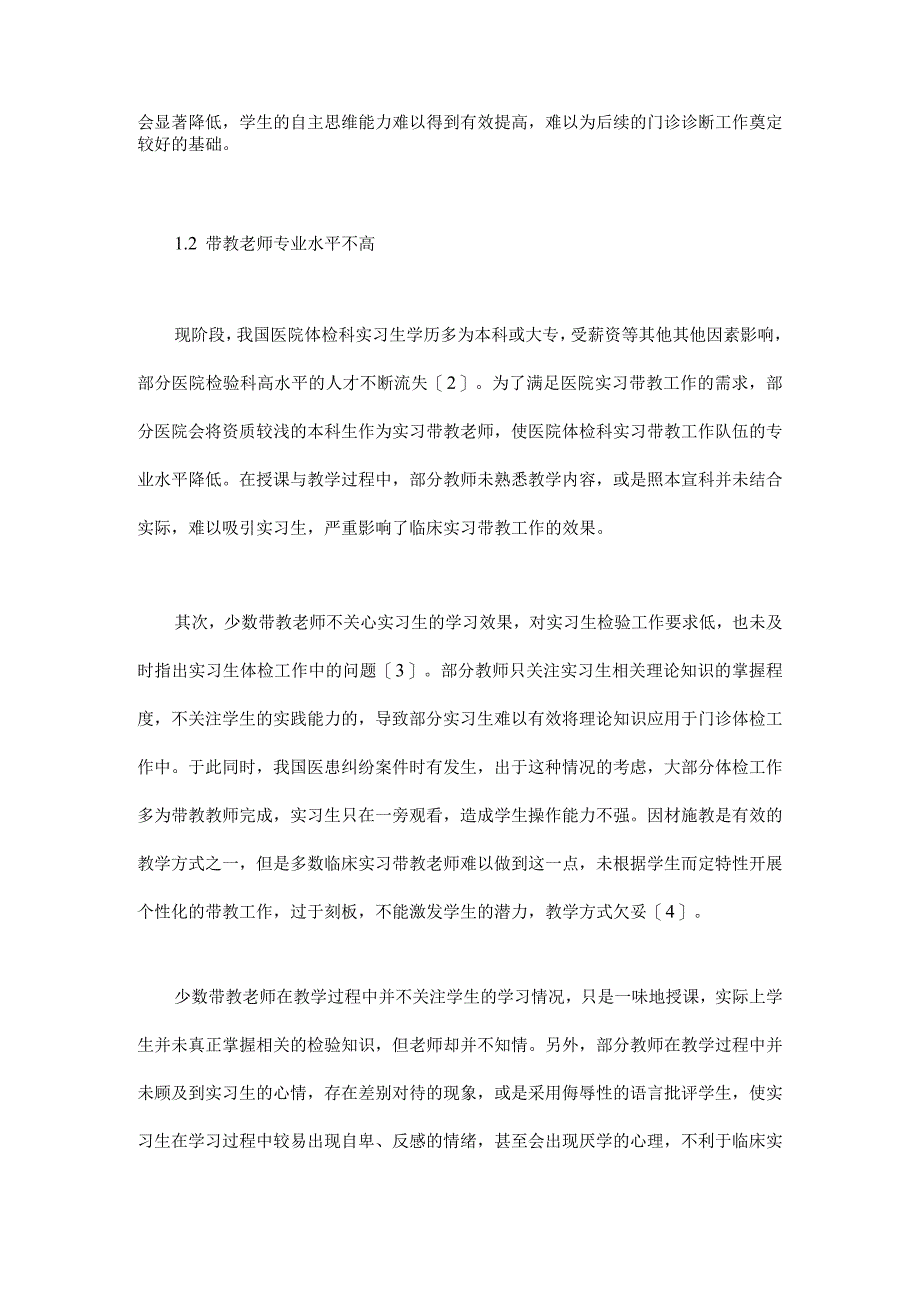 提升体检科实习带教工作质量与水平的策略方法探析.docx_第2页