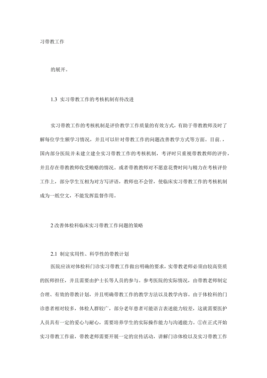 提升体检科实习带教工作质量与水平的策略方法探析.docx_第3页