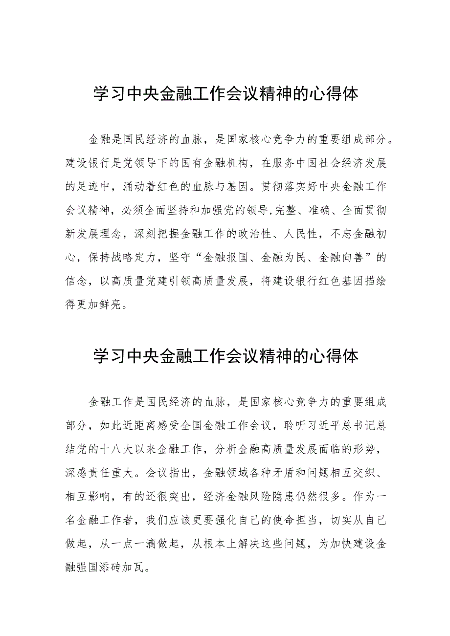 学习2023年中央金融工作会议精神的心得体会分享交流发言稿(二十八篇).docx_第1页