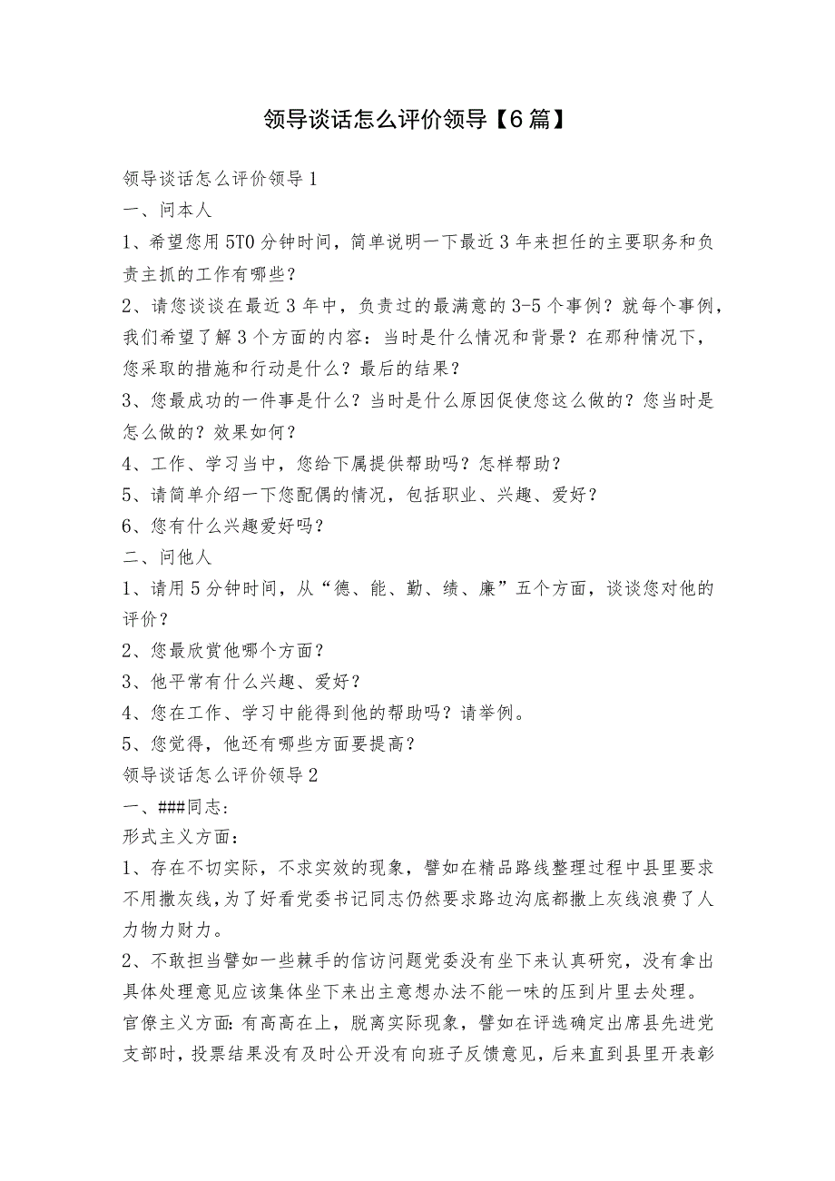 领导谈话怎么评价领导【6篇】.docx_第1页