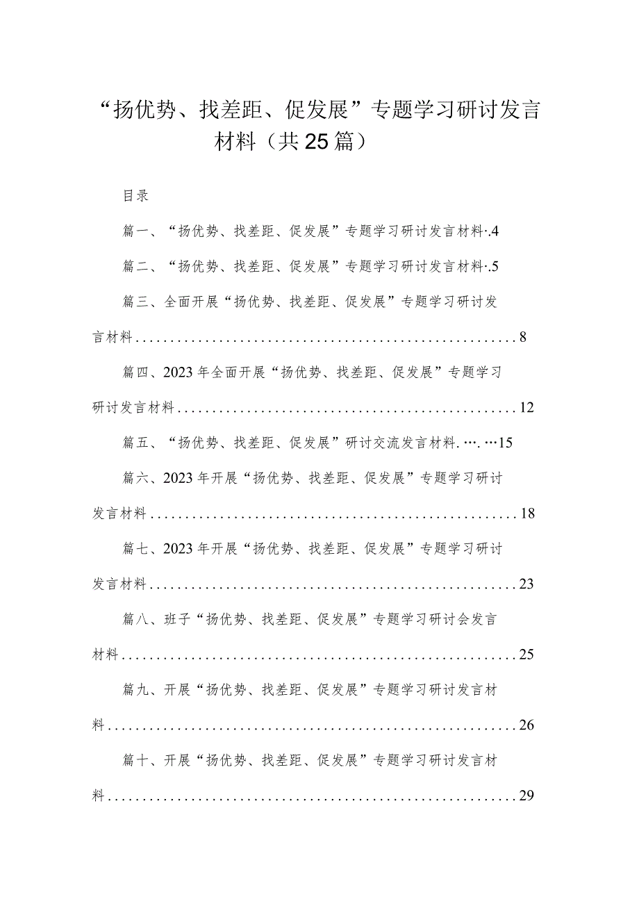 “扬优势、找差距、促发展”专题学习研讨发言材料最新版25篇合辑.docx_第1页