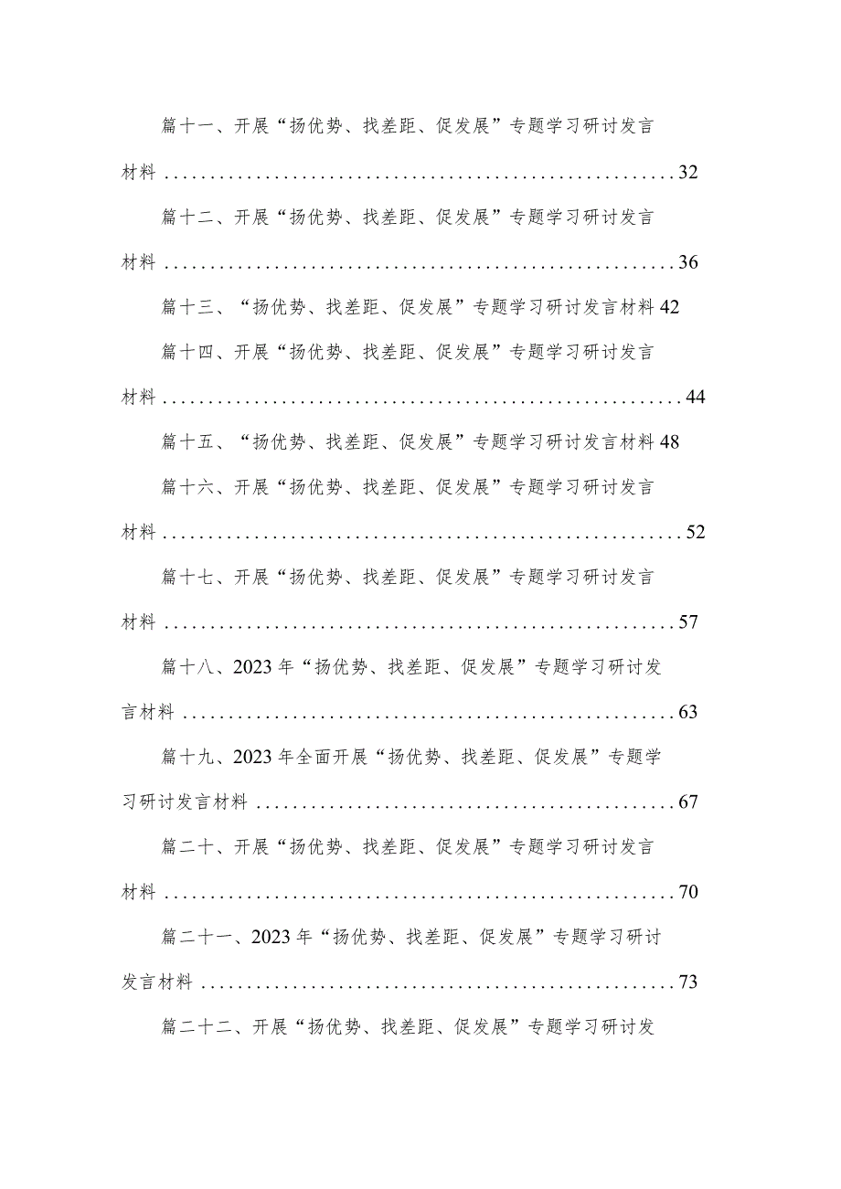 “扬优势、找差距、促发展”专题学习研讨发言材料最新版25篇合辑.docx_第2页