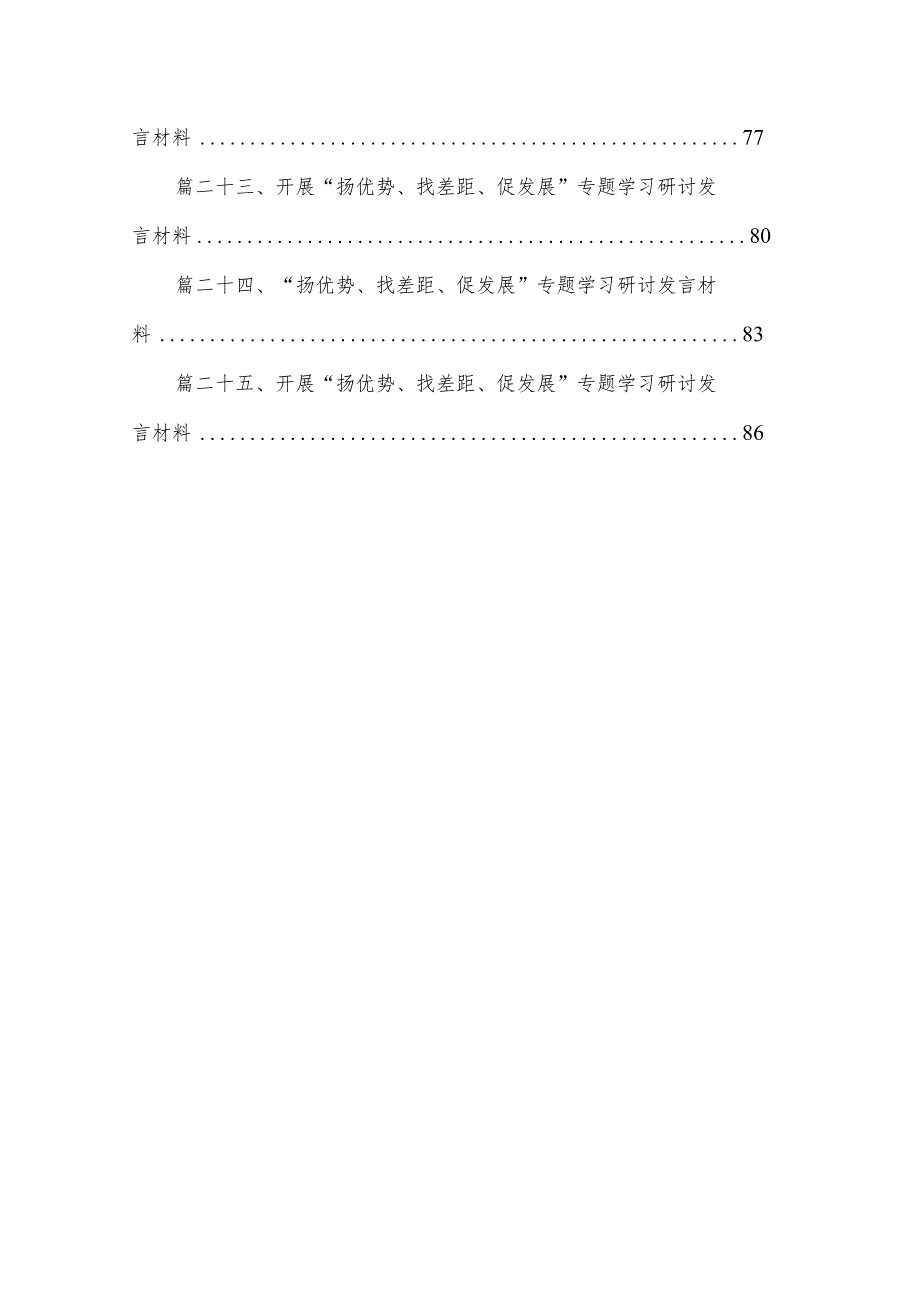 “扬优势、找差距、促发展”专题学习研讨发言材料最新版25篇合辑.docx_第3页