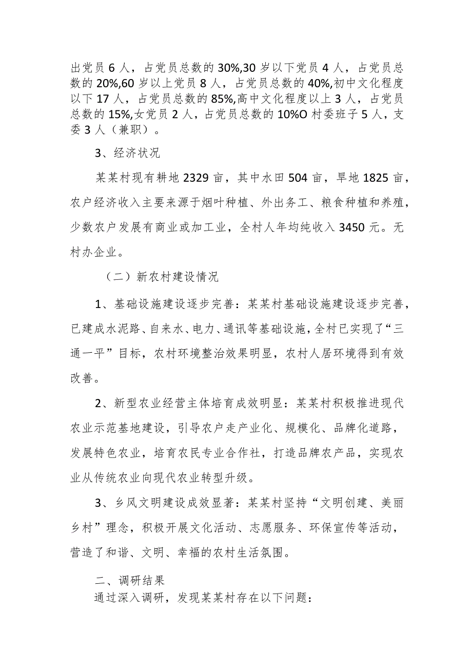 驻村工作组“万名干部进万村入万户活动”调研报告.docx_第2页