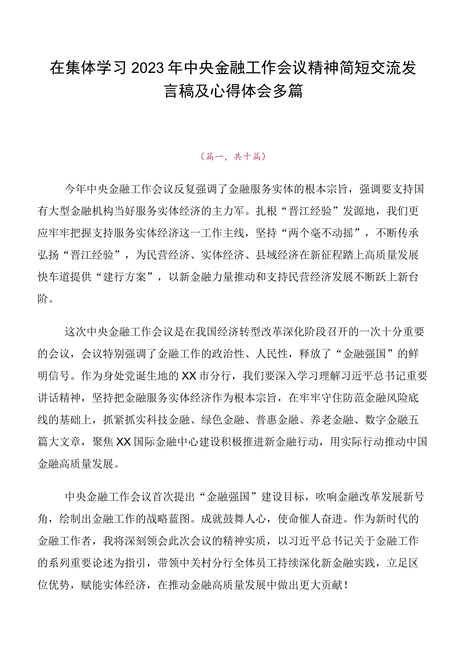 在集体学习2023年中央金融工作会议精神简短交流发言稿及心得体会多篇.docx_第1页