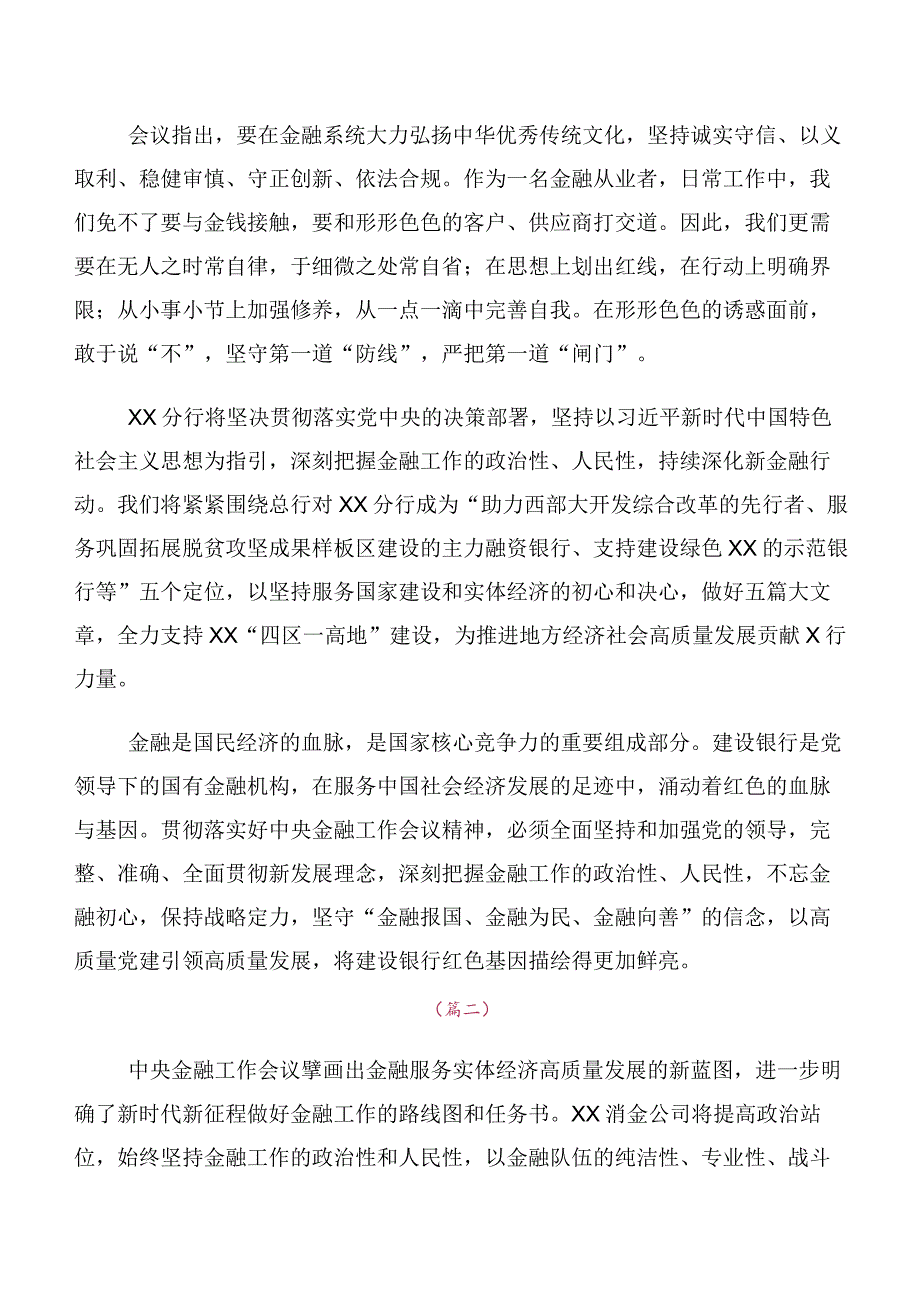 在集体学习2023年中央金融工作会议精神简短交流发言稿及心得体会多篇.docx_第2页