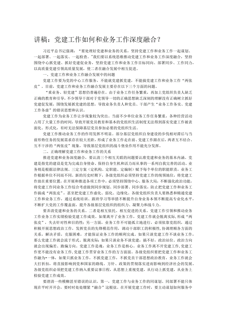 讲稿：党建工作如何和业务工作深度融合？ .docx_第1页