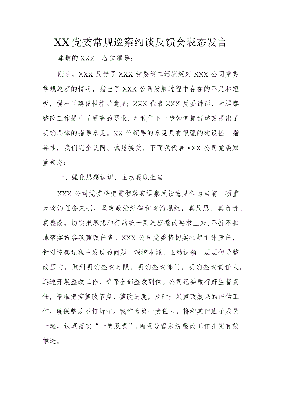 XX党委常规巡察约谈反馈会表态发言.docx_第1页