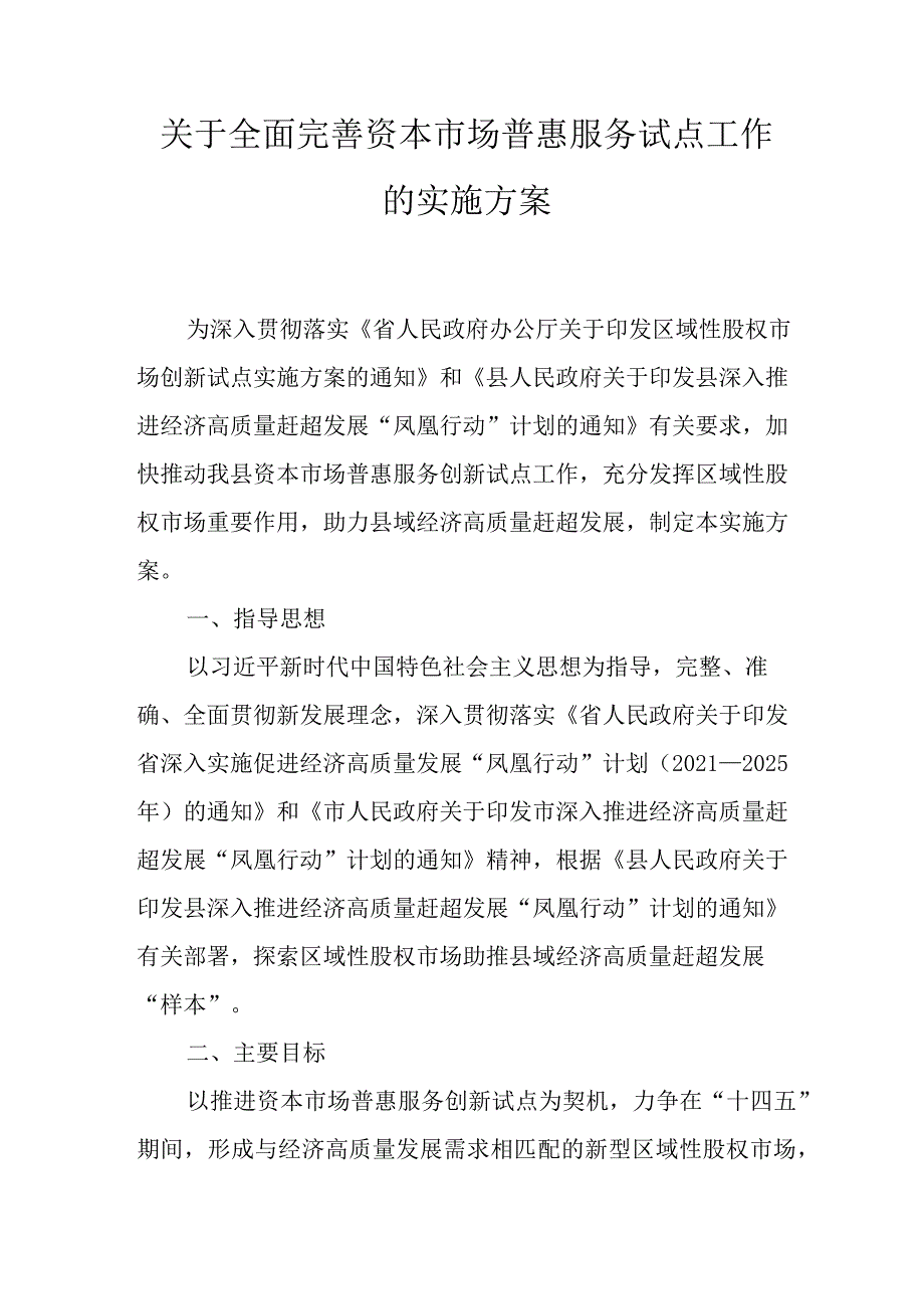 关于全面完善资本市场普惠服务试点工作的实施方案.docx_第1页