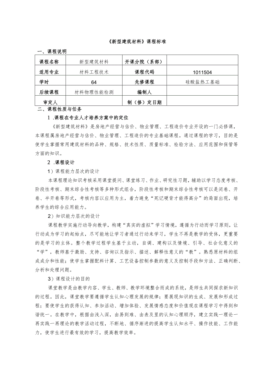 材料工程技术专业《新型建筑材料》课程标准.docx_第1页