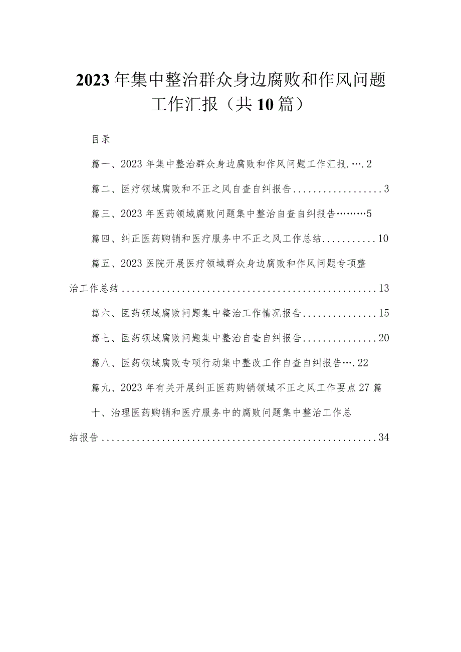 （10篇）2023年集中整治群众身边腐败和作风问题工作汇报合集.docx_第1页