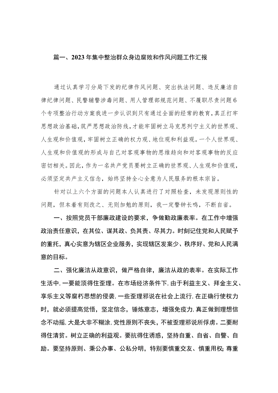 （10篇）2023年集中整治群众身边腐败和作风问题工作汇报合集.docx_第2页