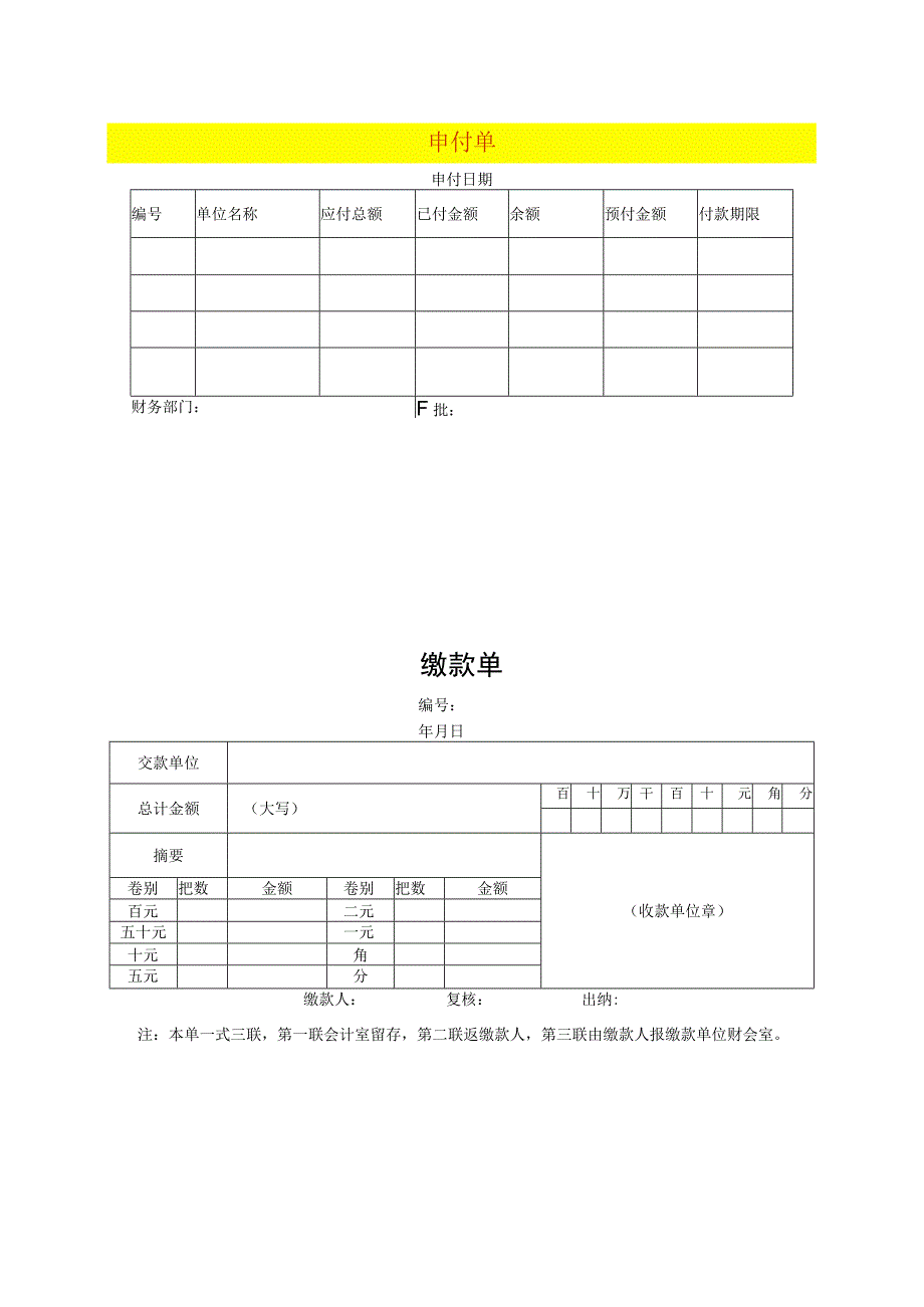 申付单、缴款单模板.docx_第1页