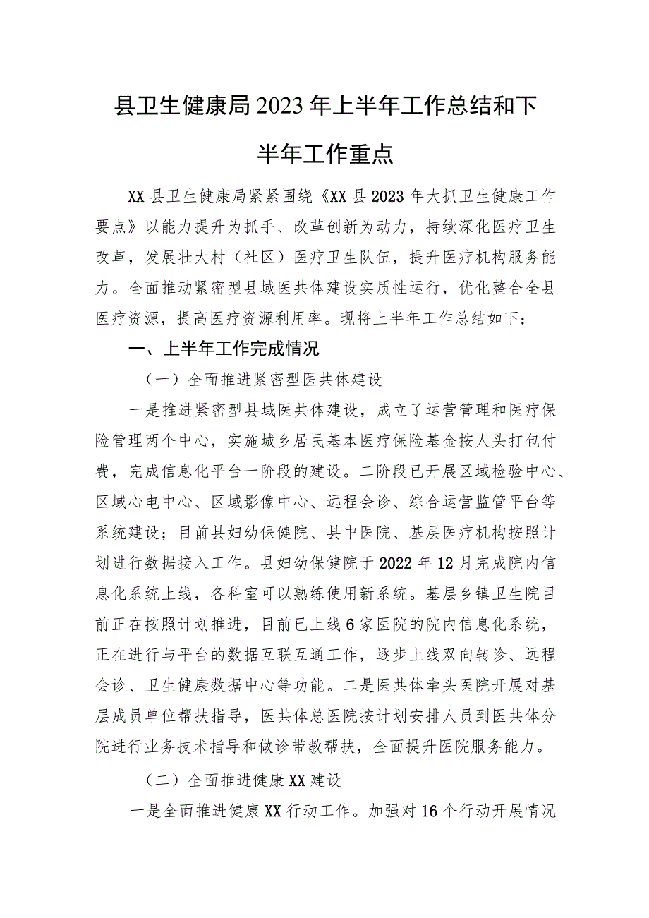 县卫生健康局2023年上半年工作总结和下半年工作重点.docx_第1页