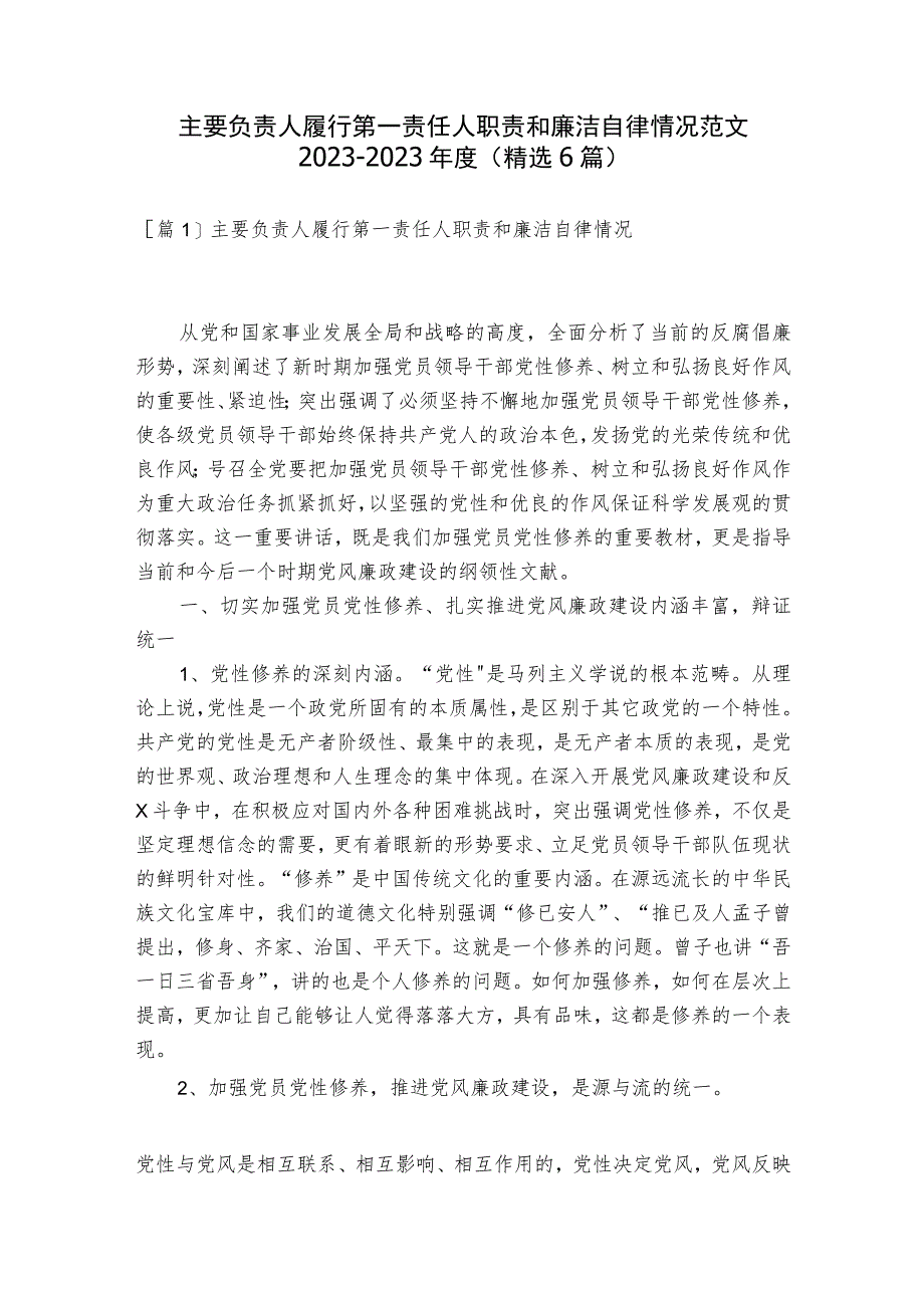 主要负责人履行第一责任人职责和廉洁自律情况范文2023-2023年度(精选6篇).docx_第1页