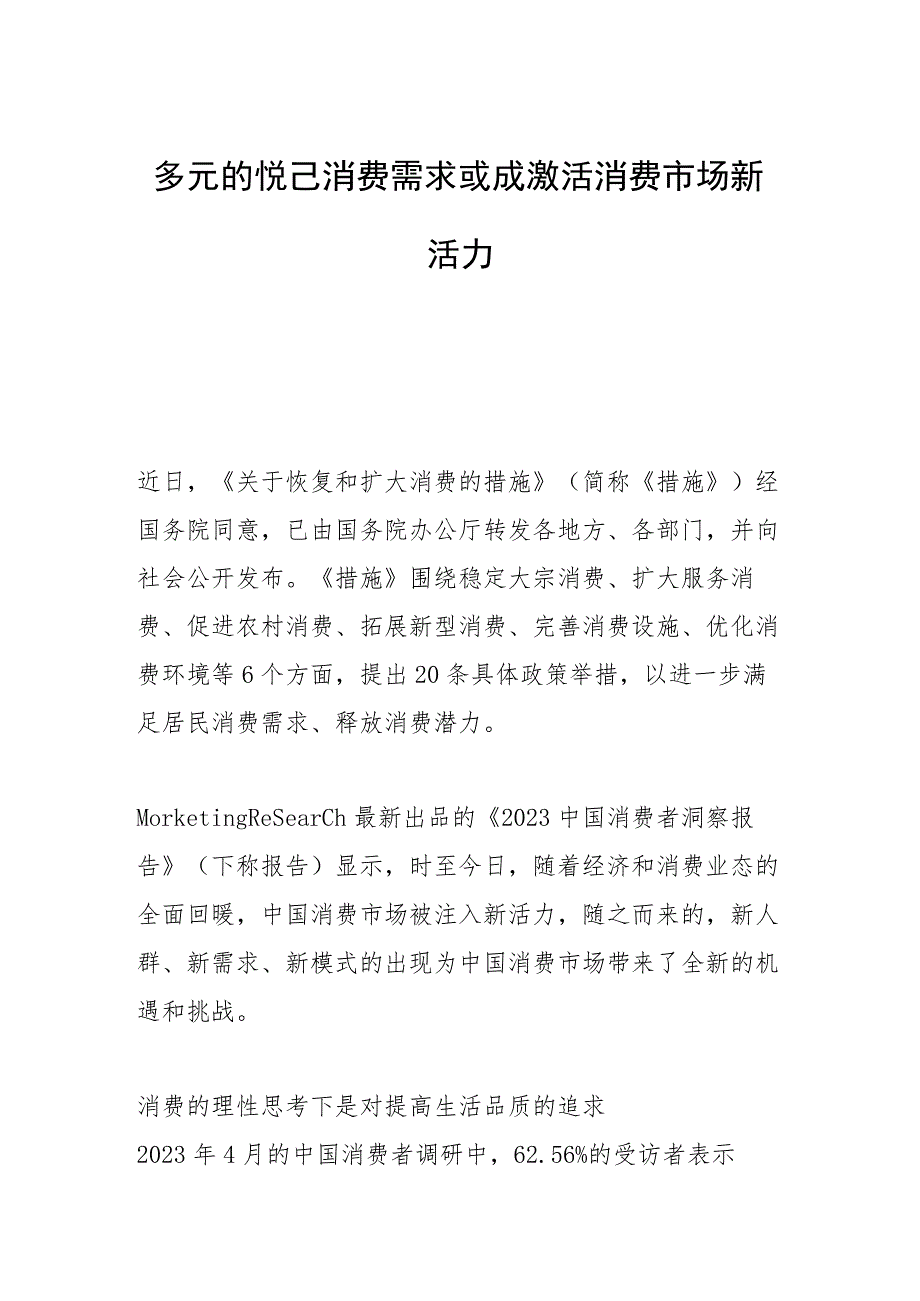 多元的悦己消费需求或成激活消费市场新活力.docx_第1页