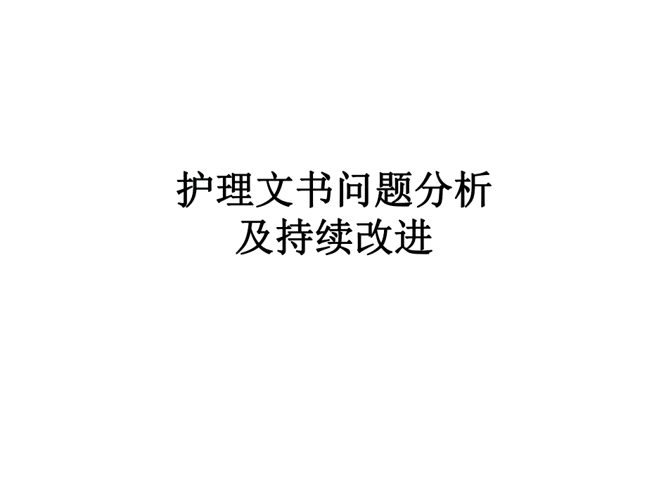 护理文书问题分析及持续改进.ppt_第1页