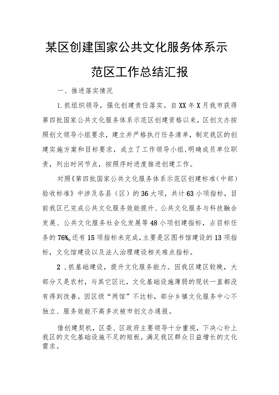 某区创建国家公共文化服务体系示范区工作总结汇报.docx_第1页