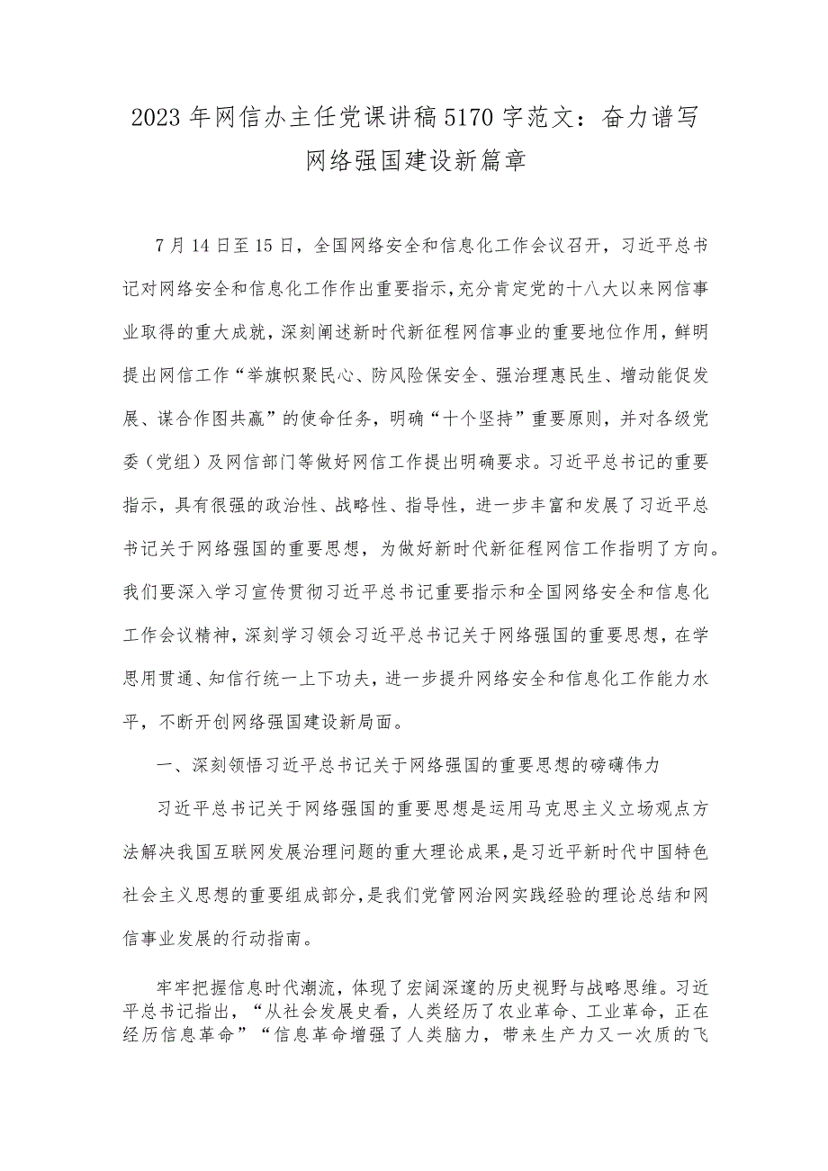 2023年网信办主任党课讲稿5170字范文：奋力谱写网络强国建设新篇章.docx_第1页