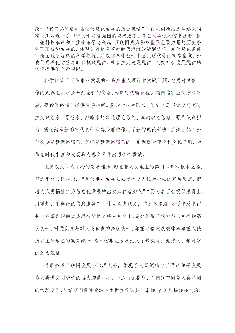 2023年网信办主任党课讲稿5170字范文：奋力谱写网络强国建设新篇章.docx_第2页