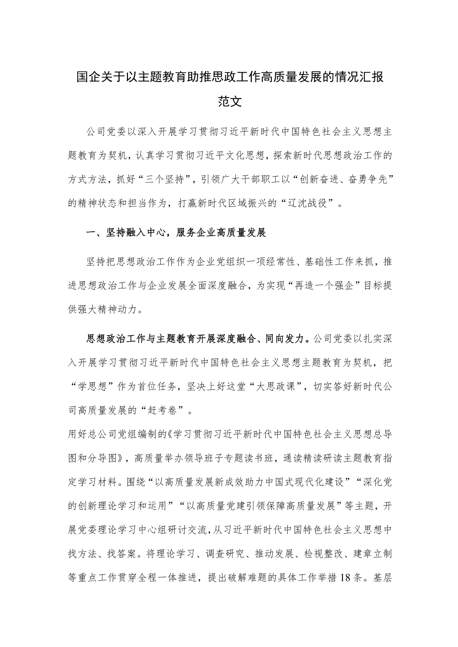 国企关于以主题教育助推思政工作高质量发展的情况汇报范文.docx_第1页