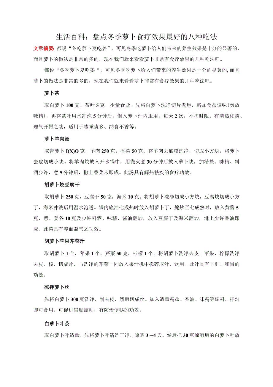 生活百科：盘点冬季萝卜食疗效果最好的八种吃法.docx_第1页