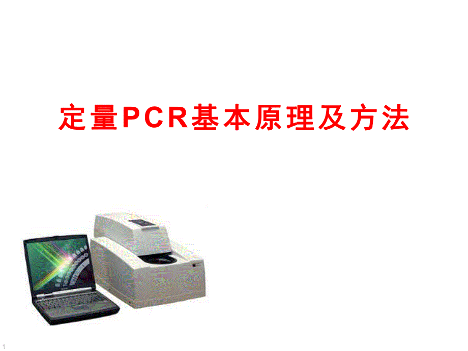 定量PCR基本原理及方法.ppt_第1页