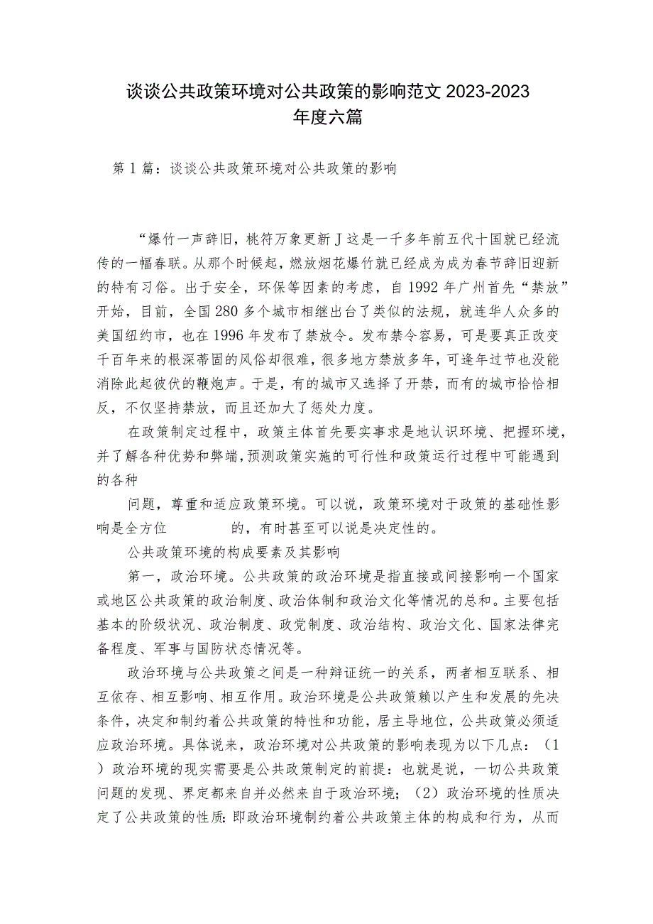 谈谈公共政策环境对公共政策的影响范文2023-2023年度六篇.docx_第1页