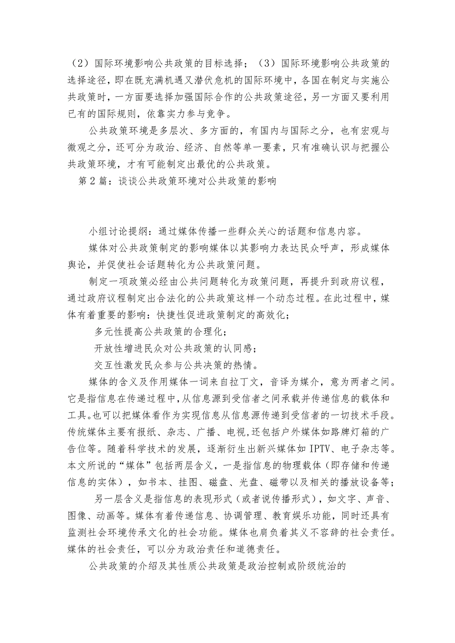 谈谈公共政策环境对公共政策的影响范文2023-2023年度六篇.docx_第3页