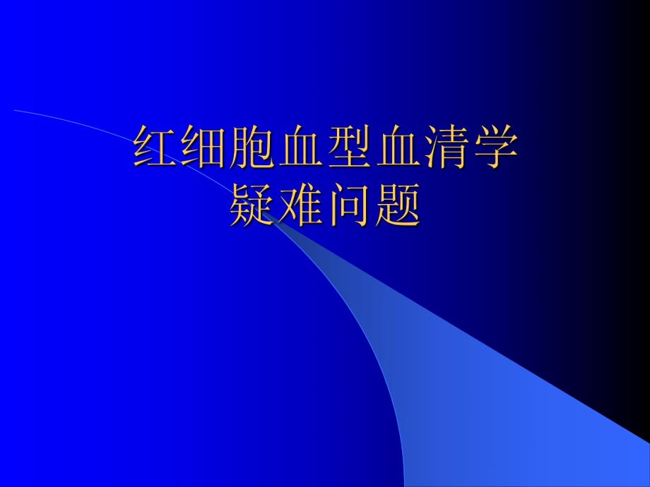 红细胞血型血清学疑难问题.ppt_第1页