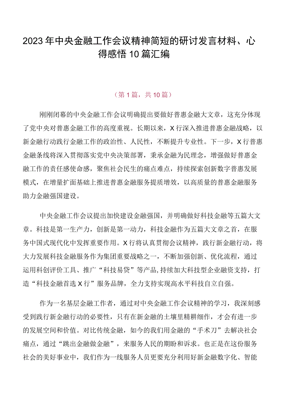 2023年中央金融工作会议精神简短的研讨发言材料、心得感悟10篇汇编.docx_第1页