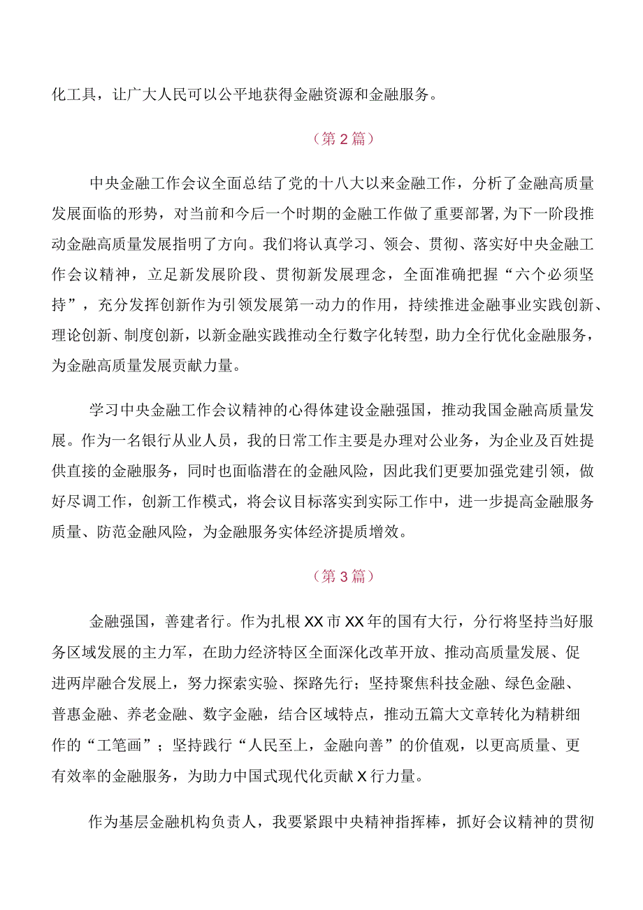 2023年中央金融工作会议精神简短的研讨发言材料、心得感悟10篇汇编.docx_第2页