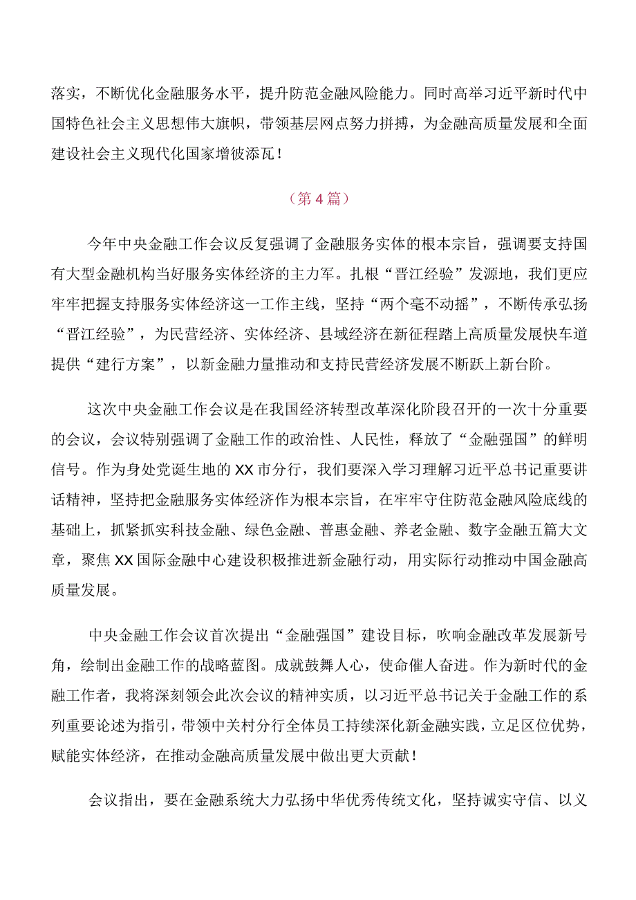 2023年中央金融工作会议精神简短的研讨发言材料、心得感悟10篇汇编.docx_第3页