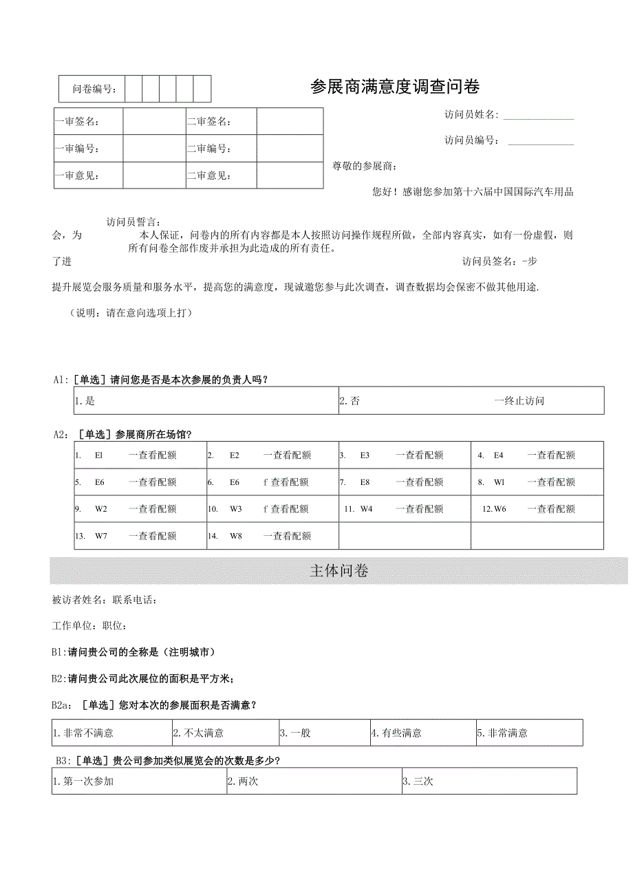 参展商及顾客满意度问卷调查表.docx_第1页