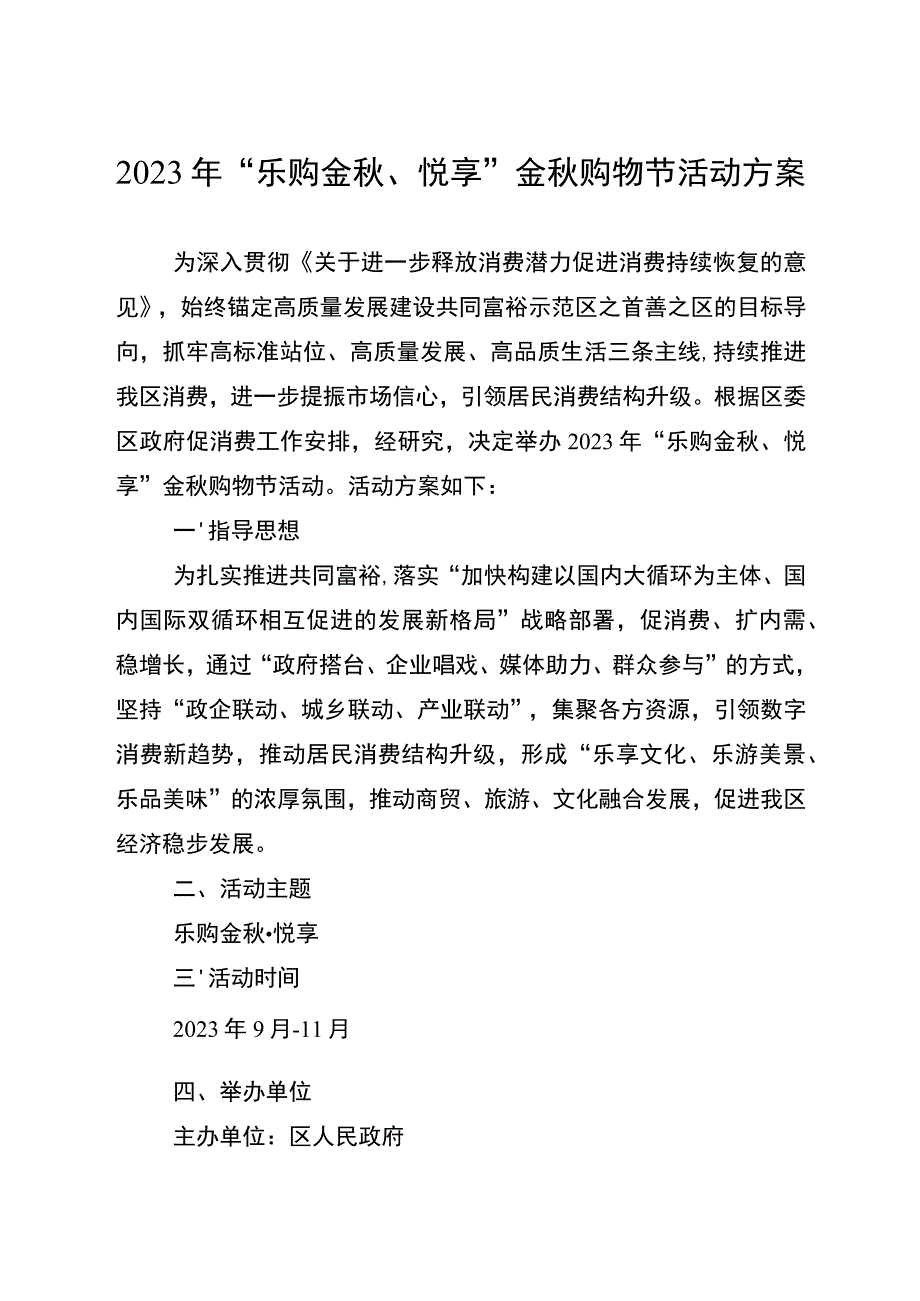 2023年“乐购金秋、悦享”金秋购物节活动方案.docx_第1页