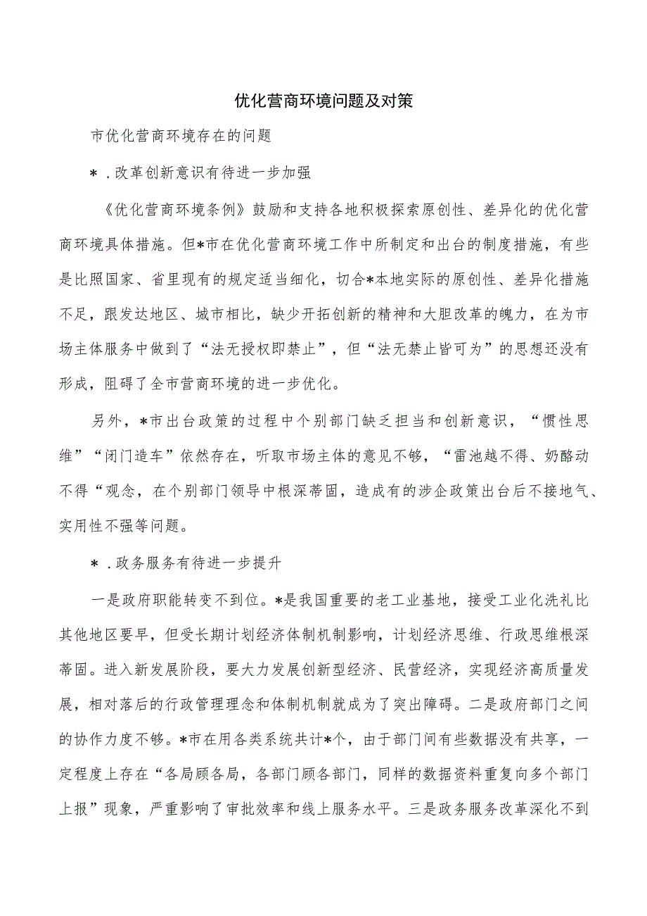 优化营商环境问题及对策.docx_第1页