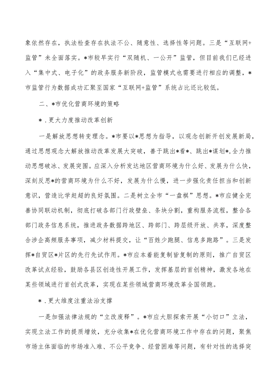 优化营商环境问题及对策.docx_第3页