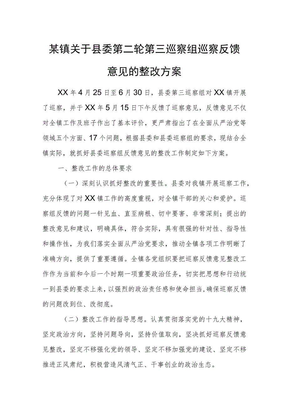 某镇关于县委第二轮第三巡察组巡察反馈意见的整改方案.docx_第1页