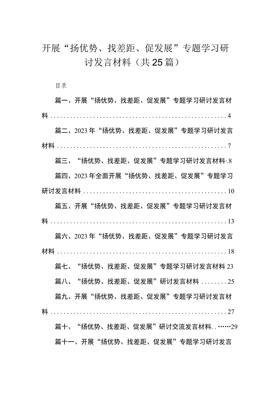 开展“扬优势、找差距、促发展”专题学习研讨发言材料范文最新精选版【25篇】.docx_第1页