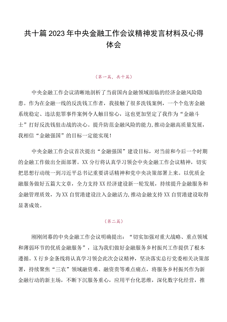 共十篇2023年中央金融工作会议精神发言材料及心得体会.docx_第1页