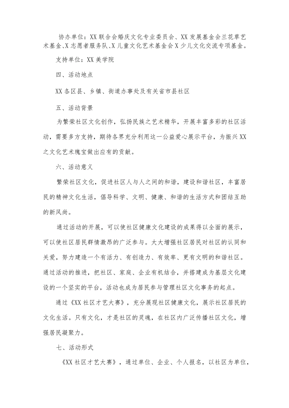 关于举办XX社区才艺大赛”的通知（2023年）.docx_第2页